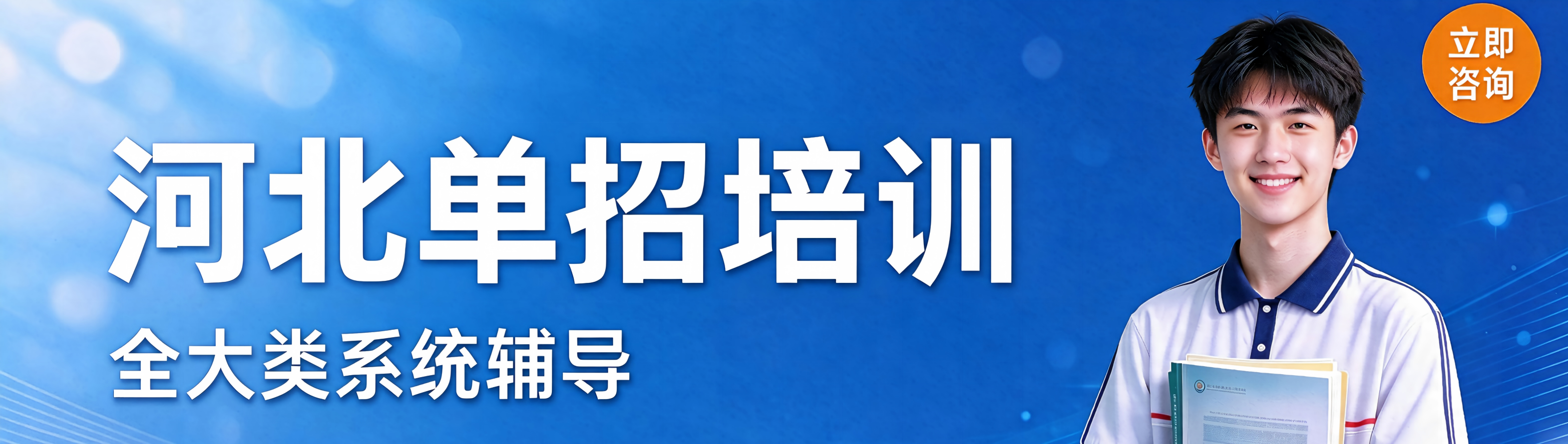 河北单招培训 全大类系统辅导 立即咨询 伟咨教育