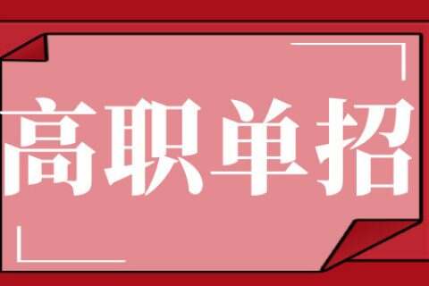 一图看懂河北高职单招