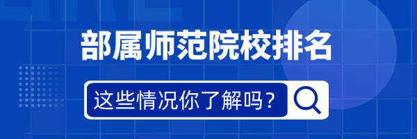 部属师范院校排名