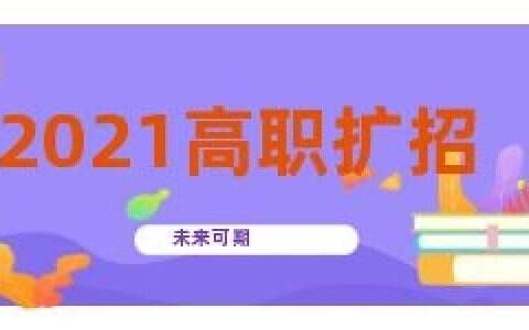2021河北高职扩招考试时间公布 什么时候考试