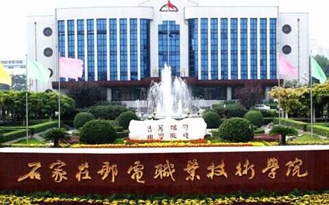 石家庄邮电职业技术学院2022年单招招生简章