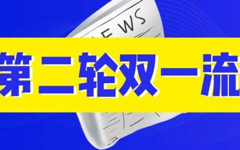 第二轮“双一流”建设高校及建设学科名单