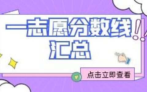 22年各个院校一志愿分数线汇总