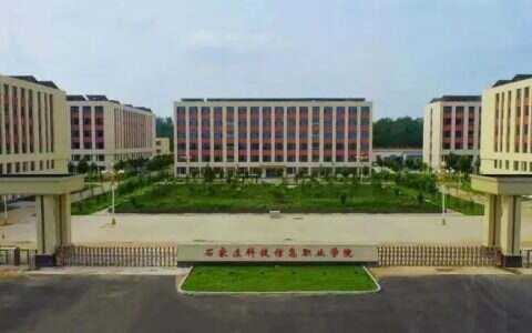 石家庄科技信息职业学院2022年高考招生章程