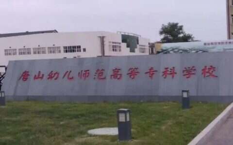 唐山幼儿师范高等专科学校2023年单招招生简章