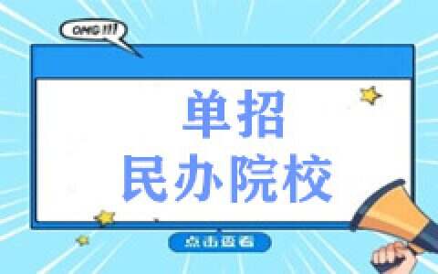 2023年河北省单招民办学校