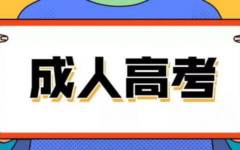 2022年河北省成人高校招生专科批征集志愿填报说明