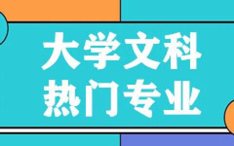 大学文科热门专业排名10强